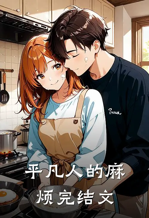 《平凡人的麻烦》完结文