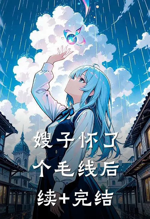 嫂子怀了个毛线后续+完结