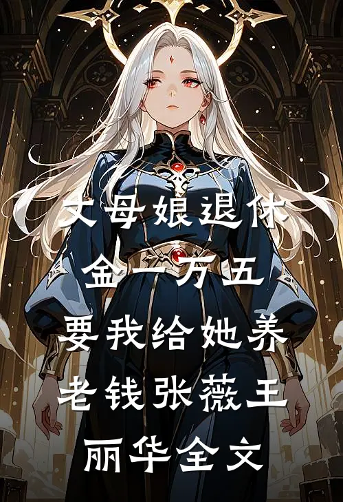 丈母娘退休金一万五，要我给她养老钱张薇王丽华全文