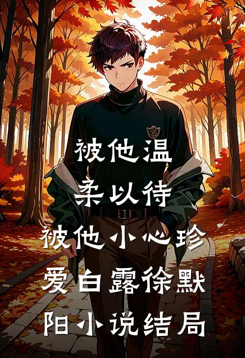 被他温柔以待，被他小心珍爱白露徐默阳小说结局