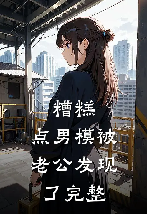 糟糕，点男模被老公发现了完整
