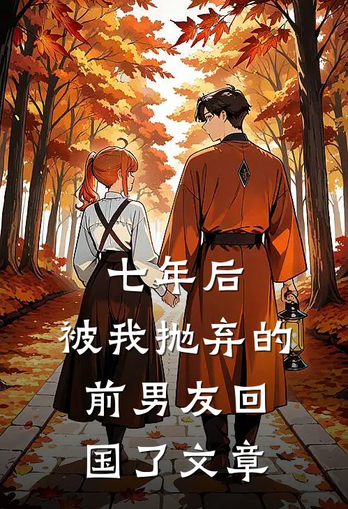 七年后，被我抛弃的前男友回国了文章
