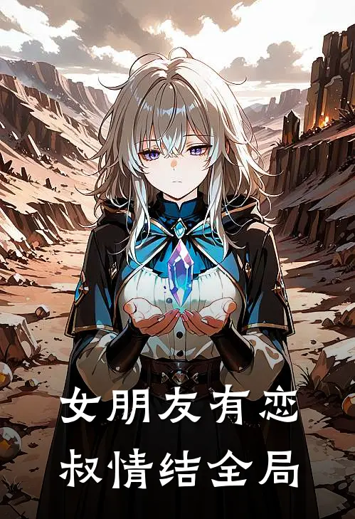 女朋友有恋叔情结全局