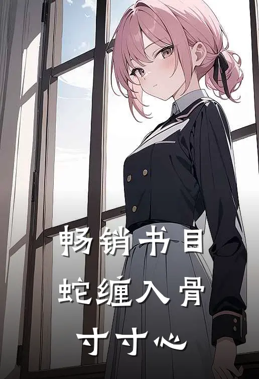畅销书目蛇缠入骨寸寸心