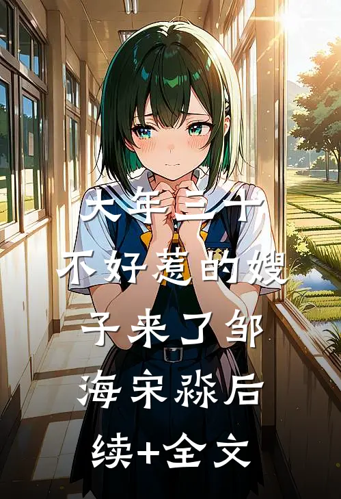 大年三十，不好惹的嫂子来了邹海宋淼后续+全文