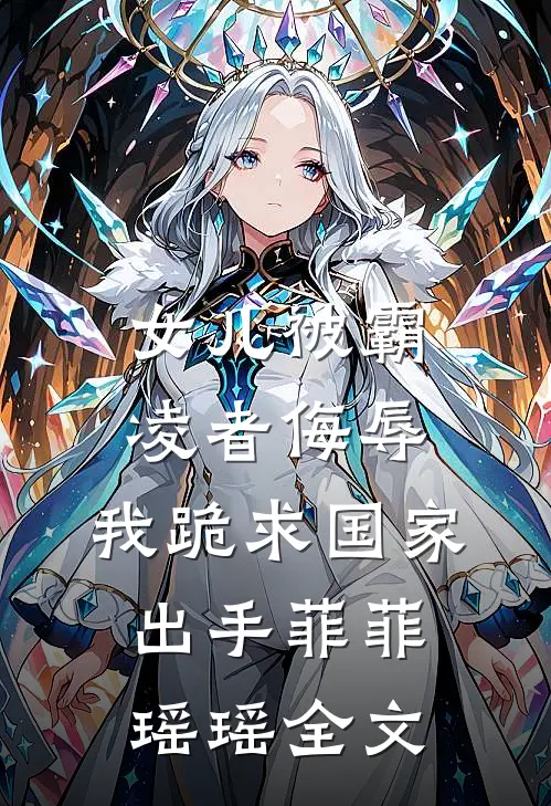 女儿被霸凌者侮辱，我跪求国家出手菲菲瑶瑶全文