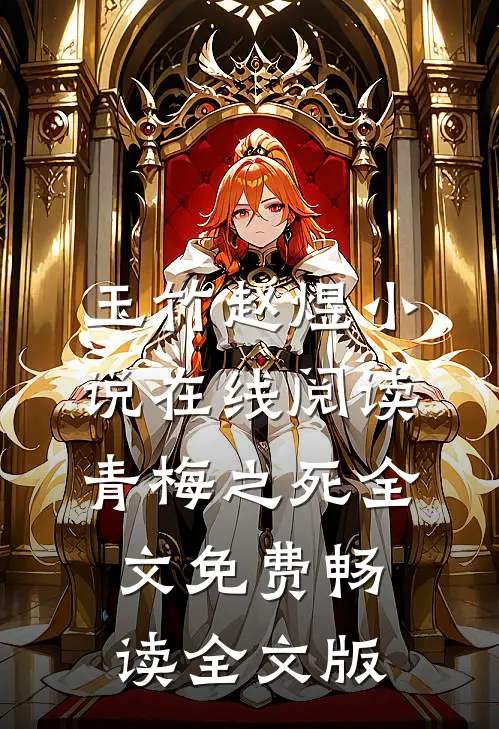 玉竹赵煜小说在线阅读 青梅之死全文免费畅读全文版