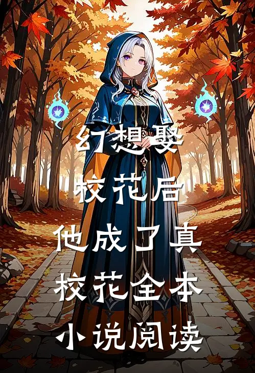 幻想娶校花后，他成了真校花全本小说阅读