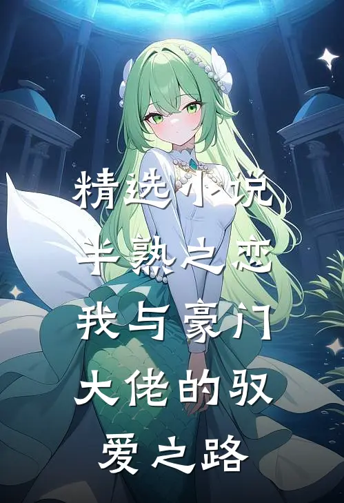 精选小说半熟之恋：我与豪门大佬的驭爱之路