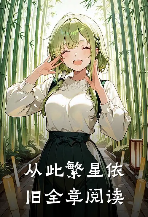 从此繁星依旧全章阅读