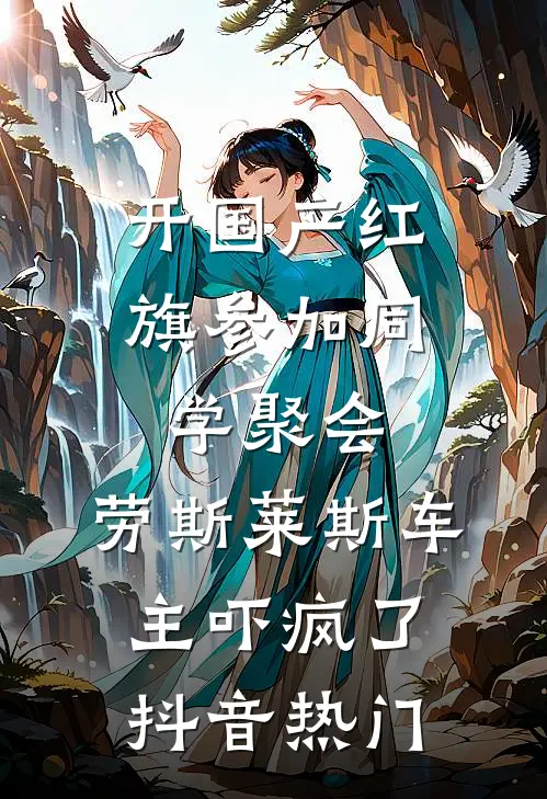 开国产红旗参加同学聚会，劳斯莱斯车主吓疯了抖音热门