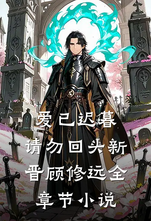 爱已迟暮，请勿回头新晋顾修远全章节小说