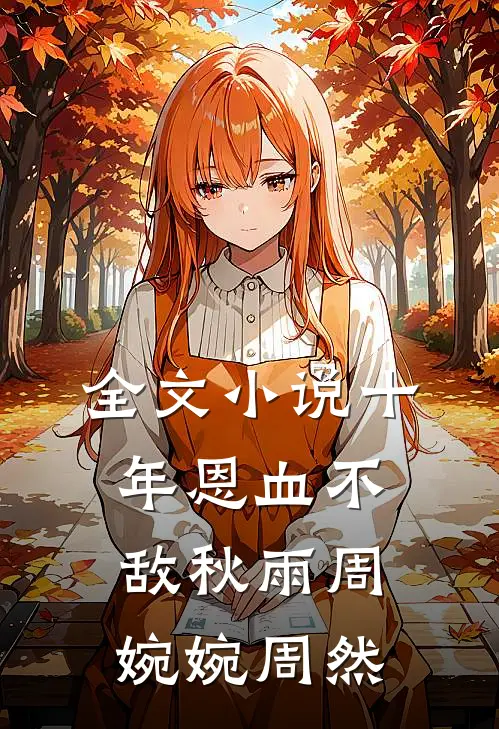 全文小说十年恩血不敌秋雨周婉婉周然