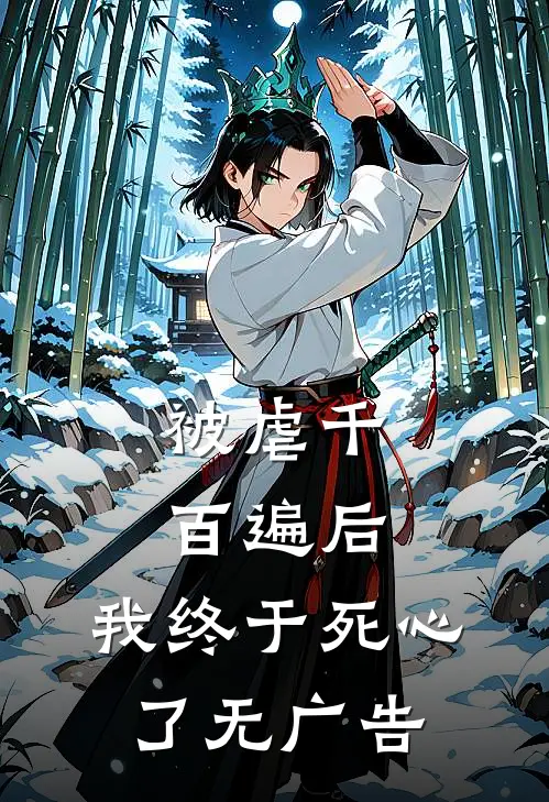 被虐千百遍后，我终于死心了无广告