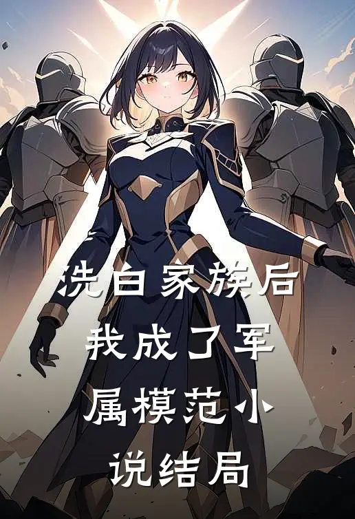 洗白家族后，我成了军属模范小说结局