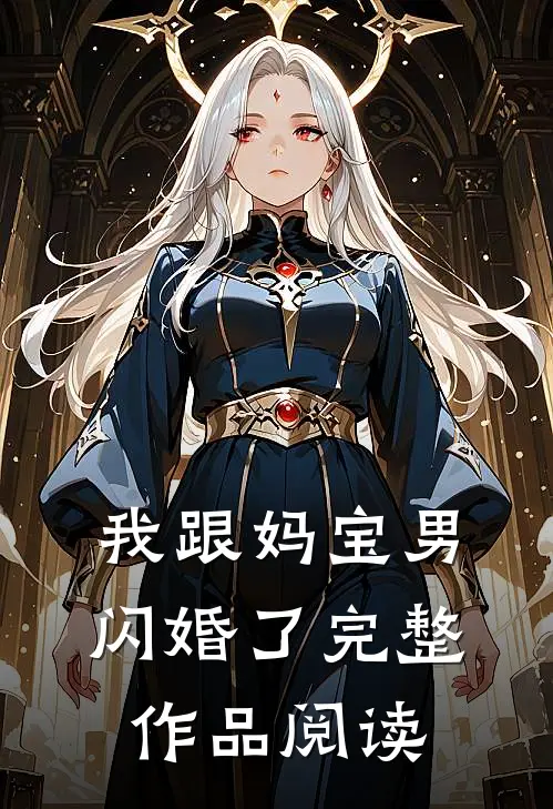 我跟妈宝男闪婚了完整作品阅读