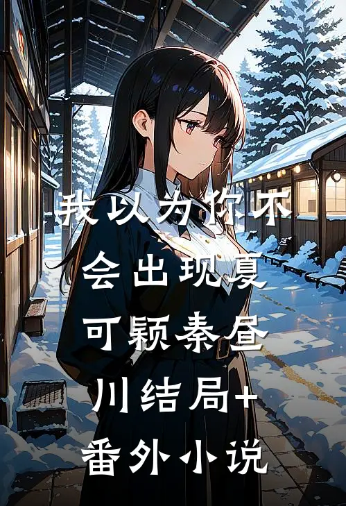 我以为你不会出现夏可颖秦昼川结局+番外小说