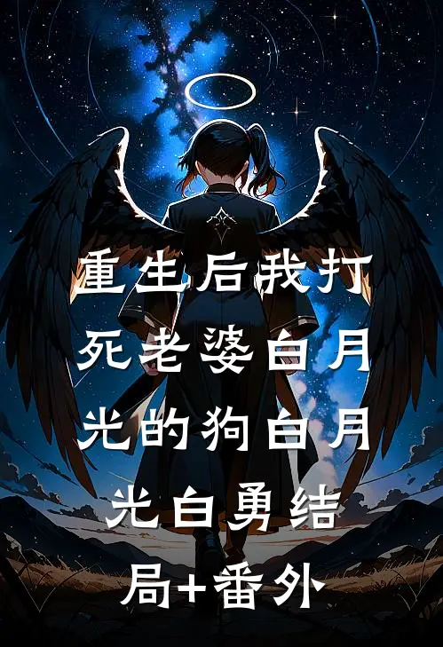 重生后我打死老婆白月光的狗白月光白勇结局+番外