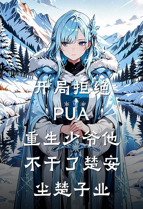开局拒绝PUA，重生少爷他不干了(楚安尘楚子业)