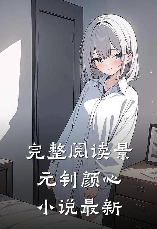 完整阅读景元钊颜心小说最新