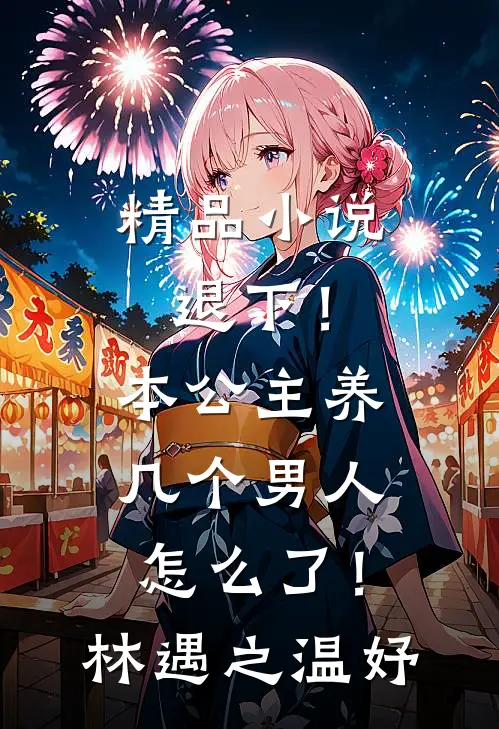 精品小说退下！本公主养几个男人怎么了！林遇之温妤