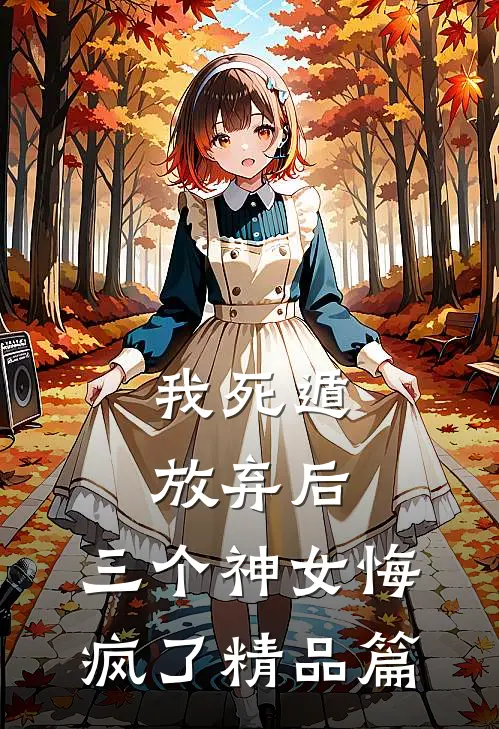 我死遁放弃后，三个神女悔疯了精品篇