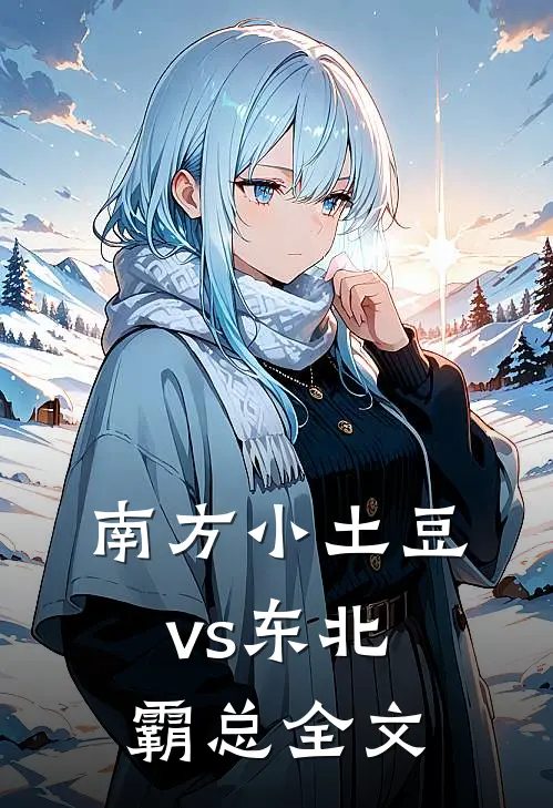 南方小土豆vs东北霸总全文