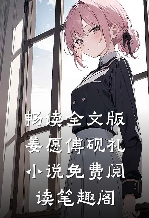畅读全文版姜愿傅砚礼小说免费阅读笔趣阁