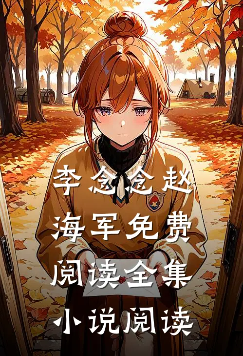 李念念赵海军免费阅读全集小说阅读