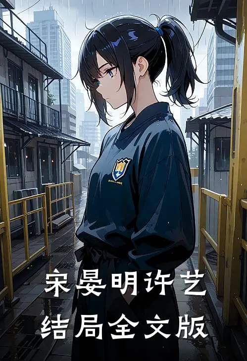 宋晏明许艺结局全文版