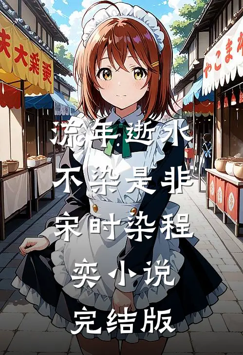 流年逝水不染是非宋时染程奕小说完结版