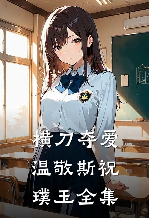 横刀夺爱温敬斯祝璞玉 全集