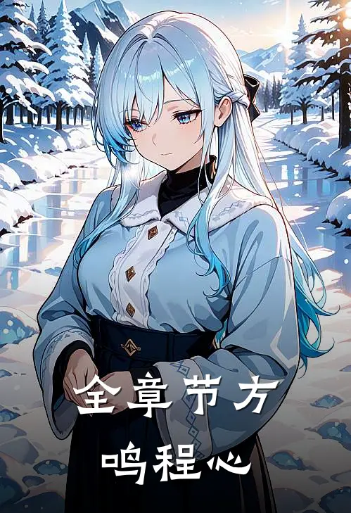 全章节方鸣 程心