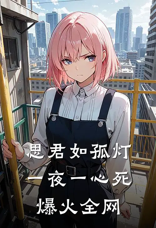 思君如孤灯，一夜一心死爆火全网