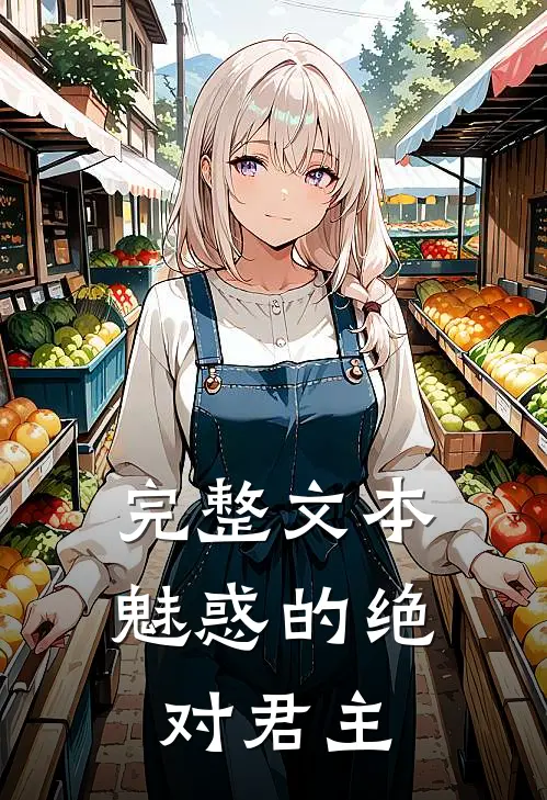 完整文本魅惑的绝对君主