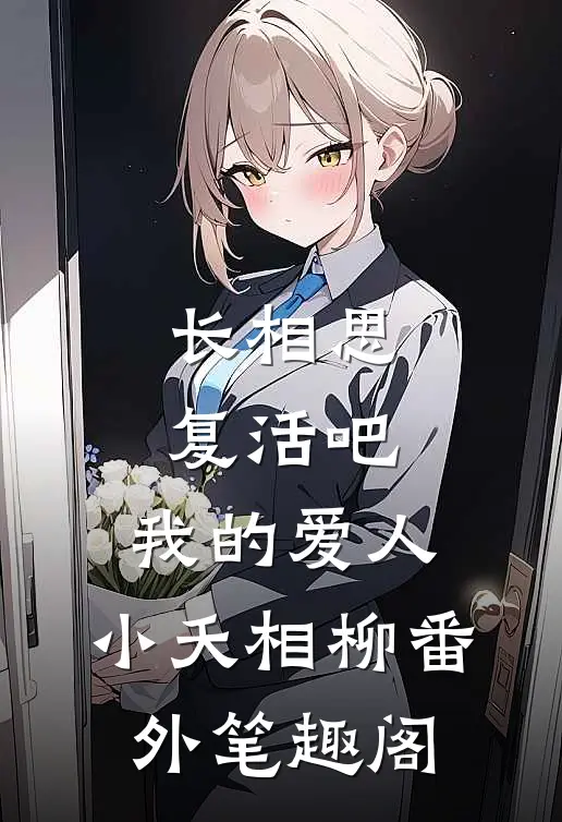 长相思：复活吧，我的爱人：小夭相柳番外笔趣阁