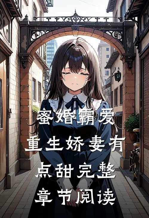 蜜婚霸爱：重生娇妻有点甜完整章节阅读