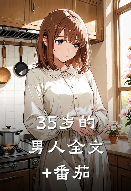 35岁的男人全文+番茄