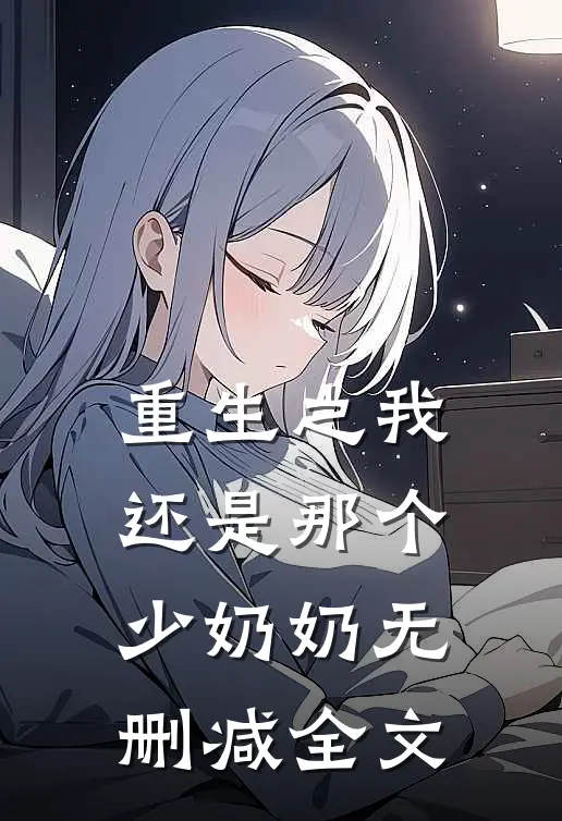 重生之我还是那个少奶奶无删减全文