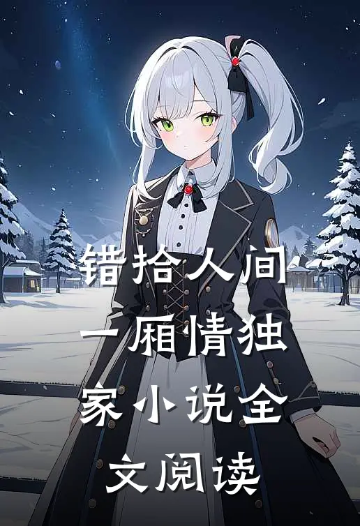 错拾人间一厢情独家小说全文阅读