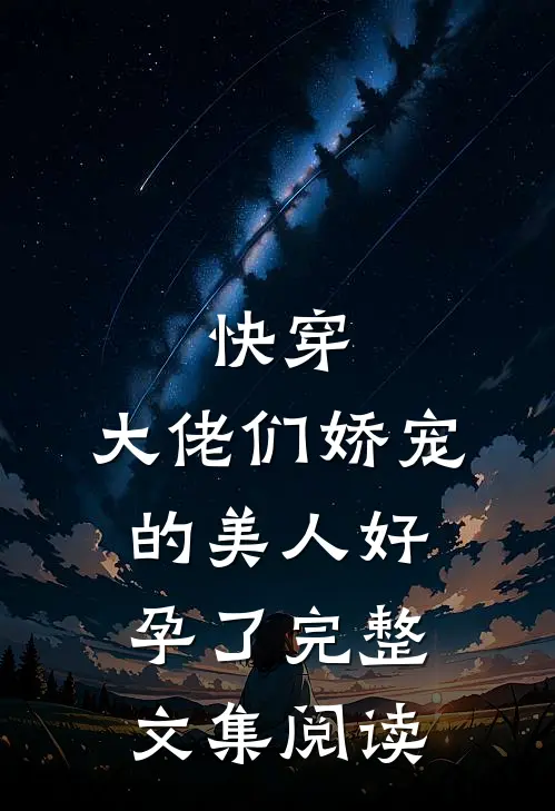 快穿：大佬们娇宠的美人好孕了完整文集阅读