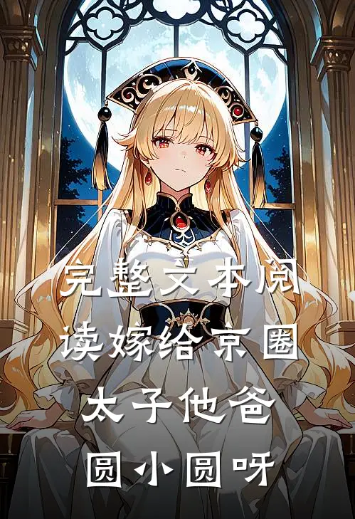 完整文本阅读嫁给京圈太子他爸圆小圆呀