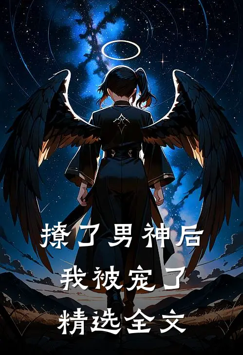 《撩了男神后我被宠了》精选全文