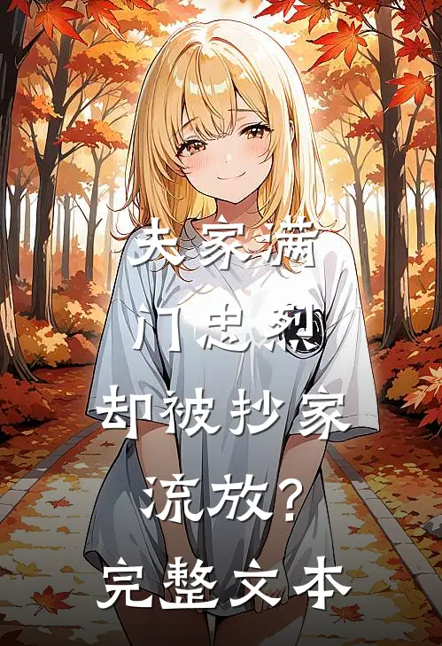 夫家满门忠烈，却被抄家流放？完整文本
