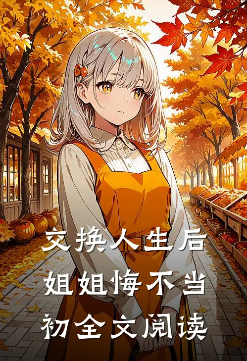 交换人生后，姐姐悔不当初全文阅读
