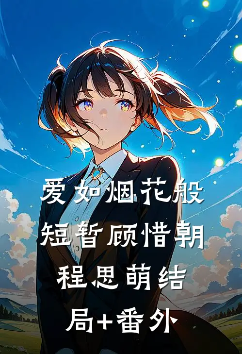 爱如烟花般短暂顾惜朝程思萌结局+番外