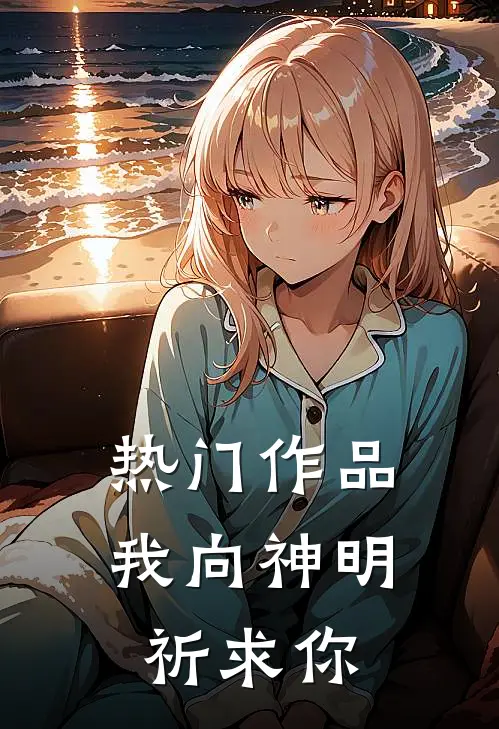 热门作品我向神明祈求你