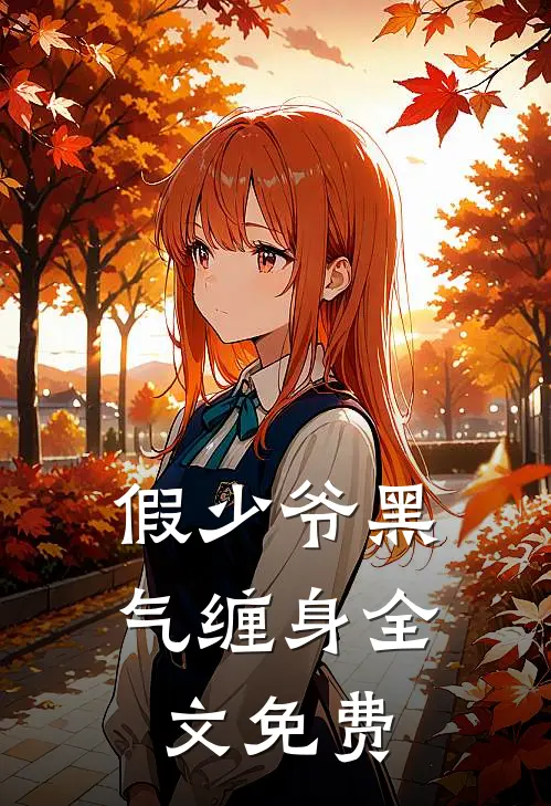 假少爷黑气缠身全文免费