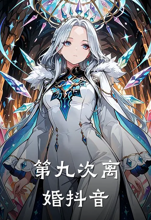 第九次离婚抖音