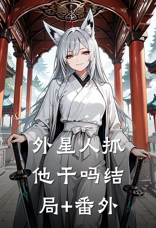 《外星人抓他干吗》结局+番外
